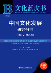 中国文化发展研究报告（2017～2020）