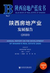 陕西房地产业发展报告（2020）