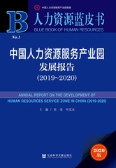 中国人力资源服务产业园发展报告（2019～2020）