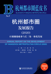 杭州都市圈发展报告（2020）