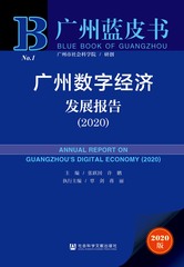 广州数字经济发展报告（2020）