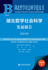 湖北哲学社会科学发展报告（2019）