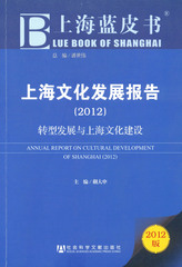 上海文化发展报告（2012）