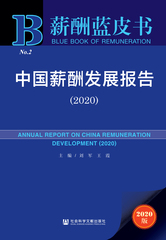 中国薪酬发展报告（2020）