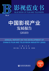 中国影视产业发展报告（2020）