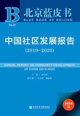 中国社区发展报告（2019～2020）