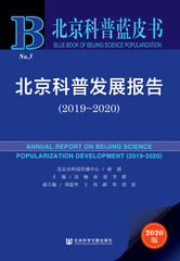 北京科普发展报告（2019～2020）