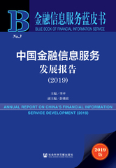 中国金融信息服务发展报告（2019）