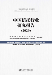 中国信托行业研究报告（2020）