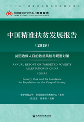 中国精准扶贫发展报告（2019）