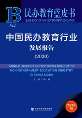 中国民办教育行业发展报告（2020）