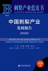 中国刺梨产业发展报告（2020）