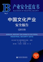 中国文化产业安全报告（2019）
