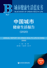 中国城市健康生活报告（2020）