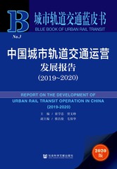 中国城市轨道交通运营发展报告（2019～2020）