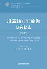 川藏线自驾旅游研究报告（2020）