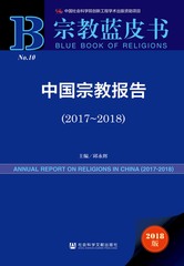 中国宗教报告（2017～2018）