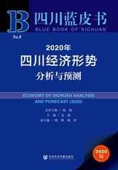 2020年四川经济形势分析与预测