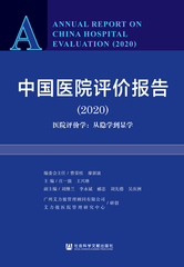 中国医院评价报告（2020）