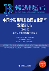 中国少数民族非物质文化遗产发展报告（2019）