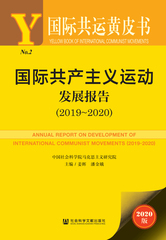 国际共产主义运动发展报告（2019～2020）
