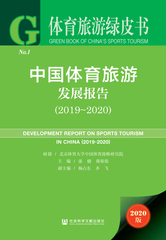 中国体育旅游发展报告（2019～2020）