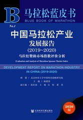 中国马拉松产业发展报告（2019～2020）