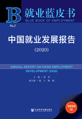 中国就业发展报告（2020）