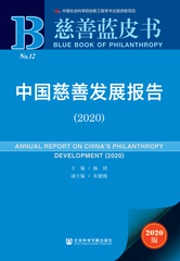中国慈善发展报告（2020）