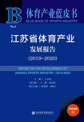 江苏省体育产业发展报告（2019～2020）