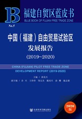 中国（福建）自由贸易试验区发展报告（2019～2020）