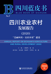 四川农业农村发展报告（2020）