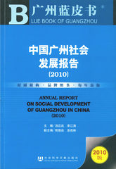 中国广州社会发展报告（2010）