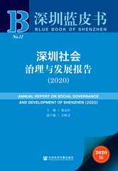 深圳社会治理与发展报告（2020）