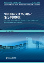 北京国际交往中心建设法治保障研究