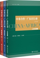 中非合作·广东在行动（全3册）