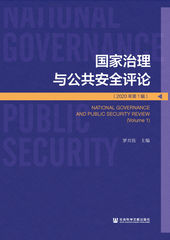 国家治理与公共安全评论　2020年第1辑