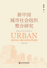 新中国城市社会组织整合研究