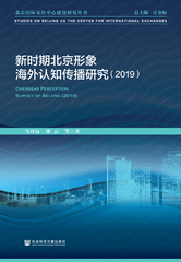 新时期北京形象海外认知传播研究（2019）
