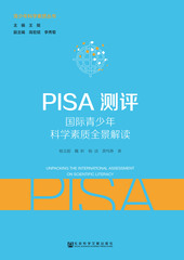 PISA测评：国际青少年科学素质全景解读