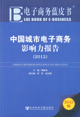 中国城市电子商务影响力报告（2012）