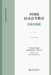 中国的民办高等教育：历史与重建
