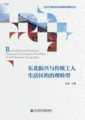 东北振兴与传统工人生活区的治理转型