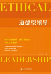 道德型领导：提升企业绩效、团队创造力与员工幸福感