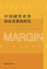 中国融资业务保证金系统研究
