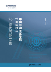 中国劳动关系学院70周年校庆70篇优秀论文集
