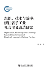 组织、技术与效率：浙江省手工业社会主义改造研究