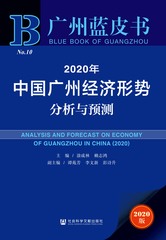 2020年中国广州经济形势分析与预测