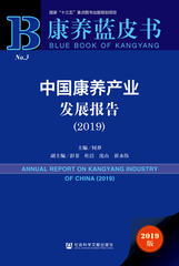 中国康养产业发展报告（2019）