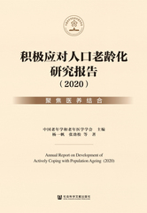 积极应对人口老龄化研究报告（2020）